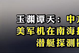 沃恩：我们今天打得很好 队员们也打得很努力